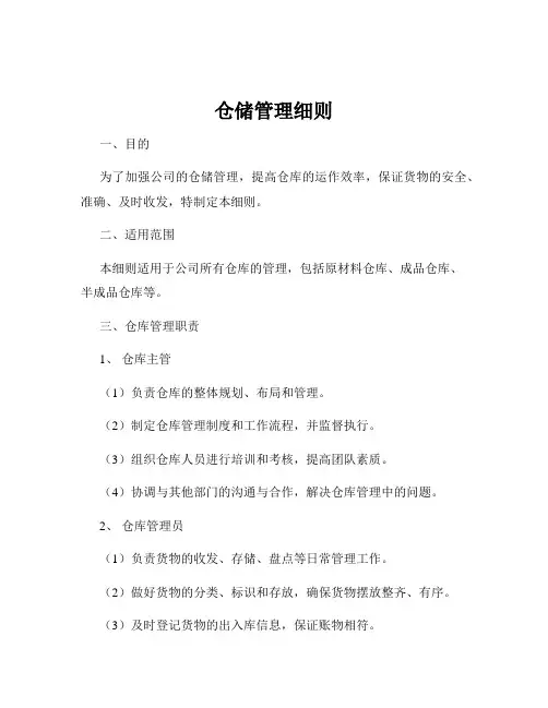 仓储管理细则
