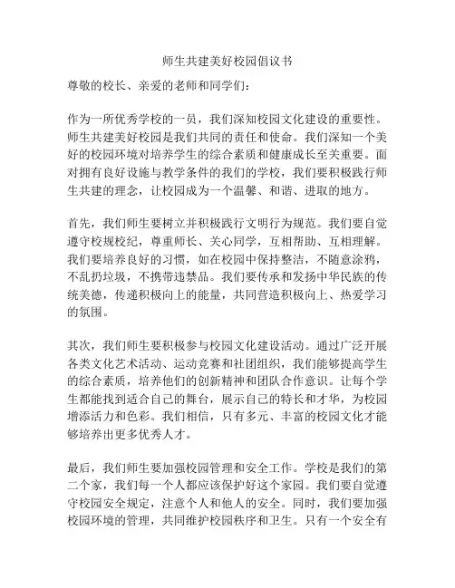 师生共建美好校园倡议书
