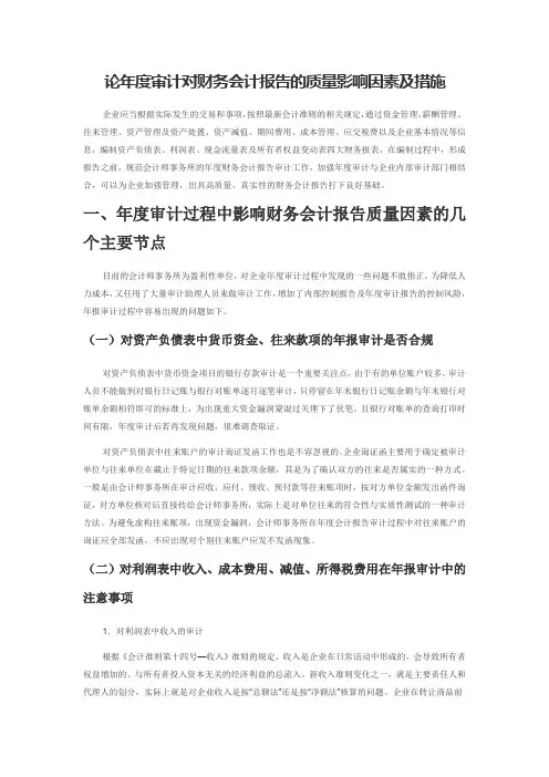 论年度审计对财务会计报告的质量影响因素及措施