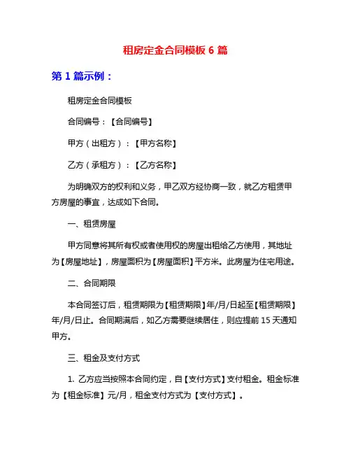 租房定金合同模板6篇