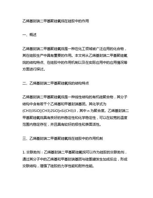 乙烯基封端二甲基聚硅氧烷在硅胶中的作用
