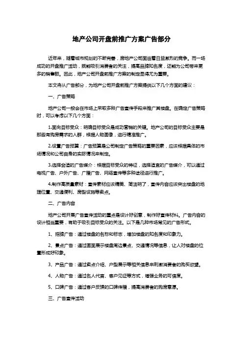 地产公司开盘前推广方案广告部分