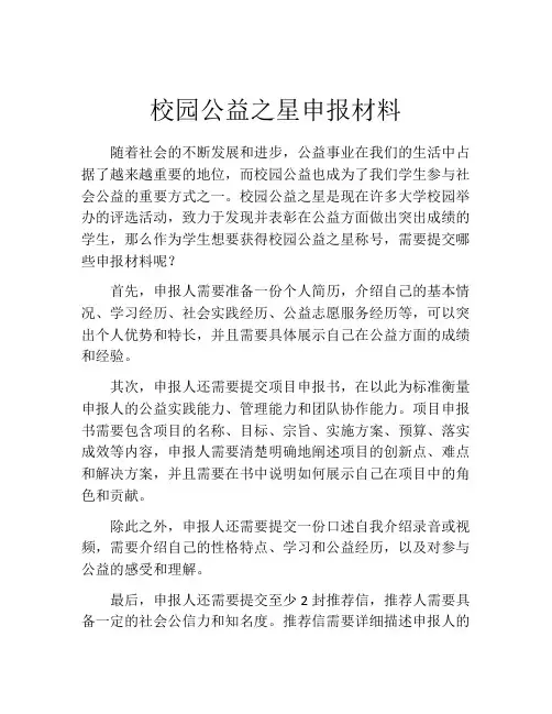 校园公益之星申报材料