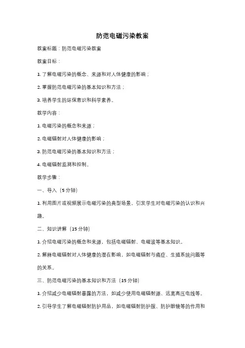防范电磁污染教案