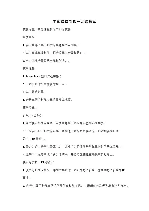 美食课堂制作三明治教案