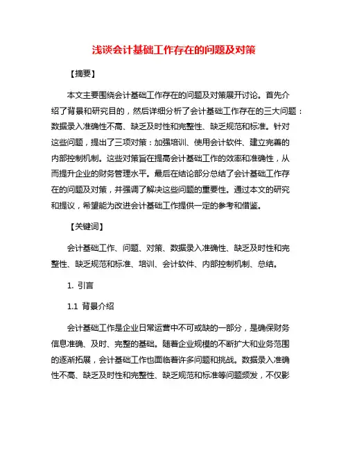 浅谈会计基础工作存在的问题及对策