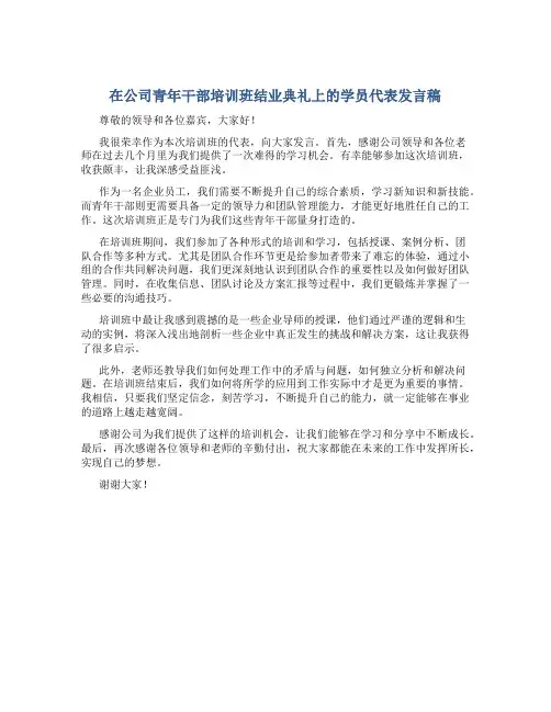 在公司青年干部培训班结业典礼上的学员代表发言稿