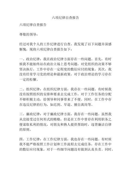六项纪律自查报告