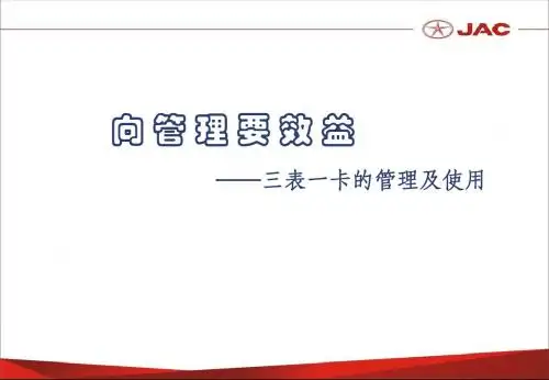 向管理要效益——三表一卡的管理及使用