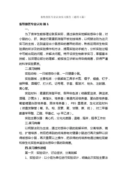 畜牧兽医专业认知实习报告（通用4篇）