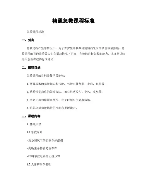 精通急救课程标准