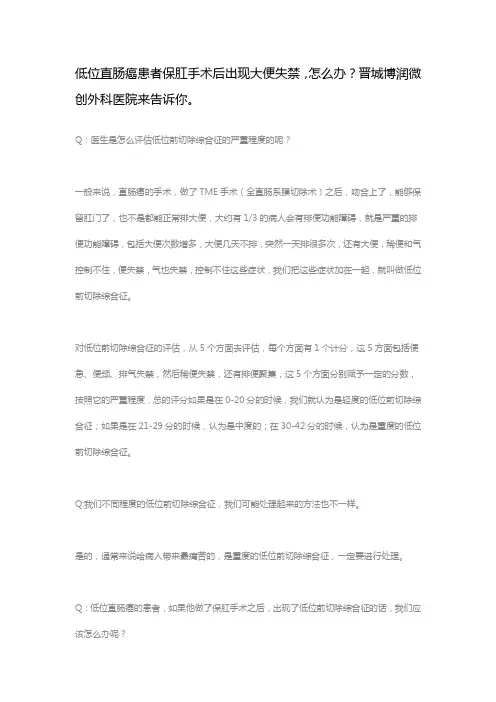 低位直肠癌患者保肛手术后出现大便失禁,怎么办？晋城博润微创外科医院来告诉你。