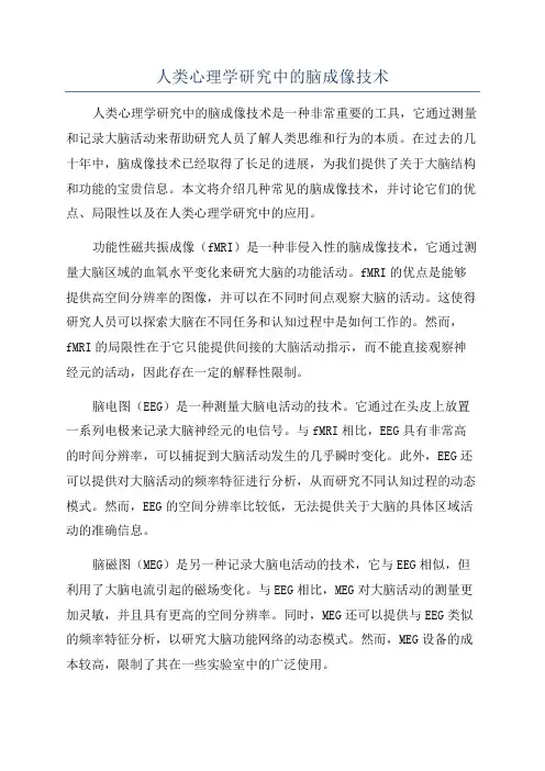 人类心理学研究中的脑成像技术