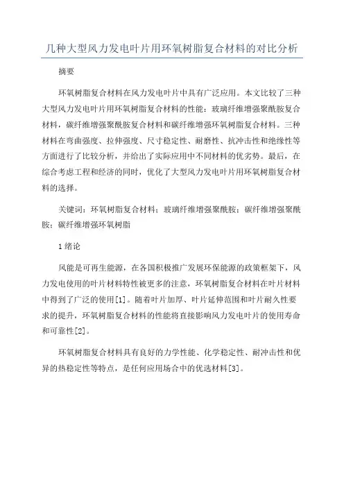 几种大型风力发电叶片用环氧树脂复合材料的对比分析