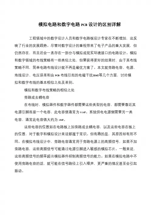 模拟电路和数字电路PCB设计的区别详解