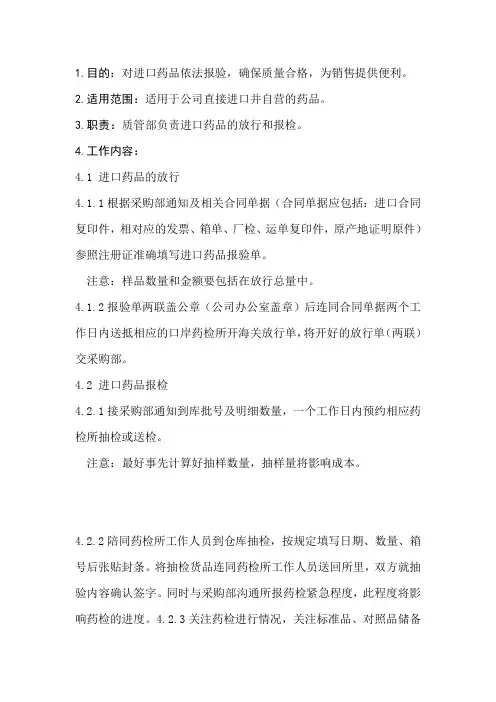 进口药品放行及检验程序