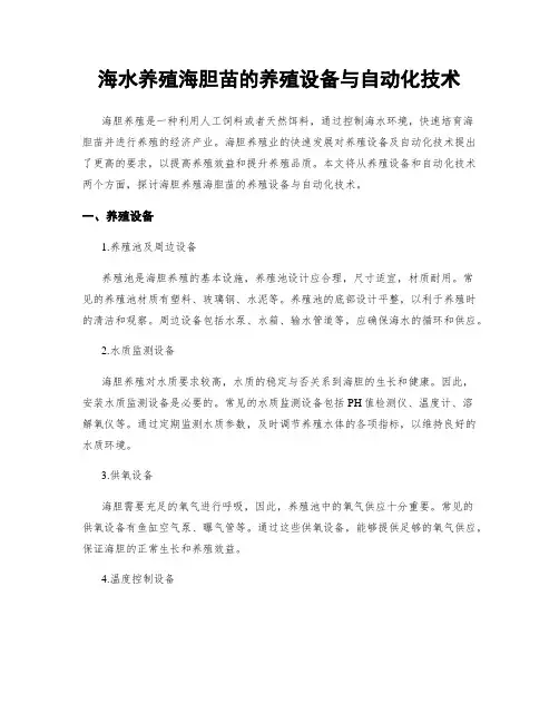 海水养殖海胆苗的养殖设备与自动化技术