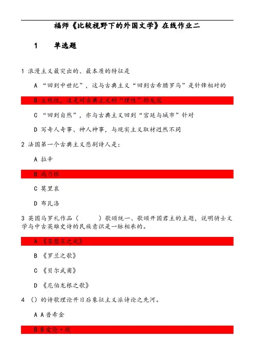 福师《比较视野下的外国文学》在线作业(2) 参考资料