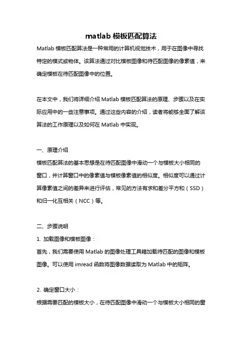 matlab模板匹配算法