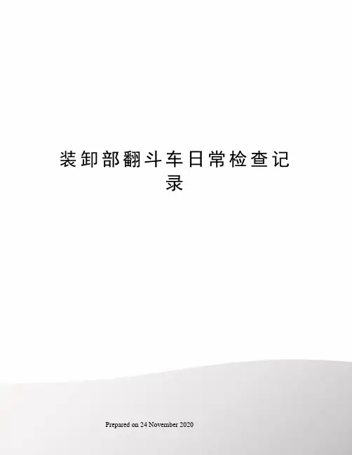 装卸部翻斗车日常检查记录