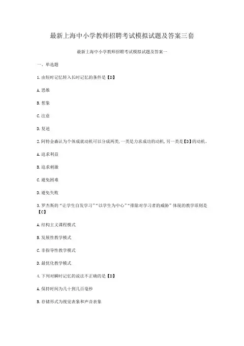 最新上海中小学教师招聘考试模拟试题及答案三套