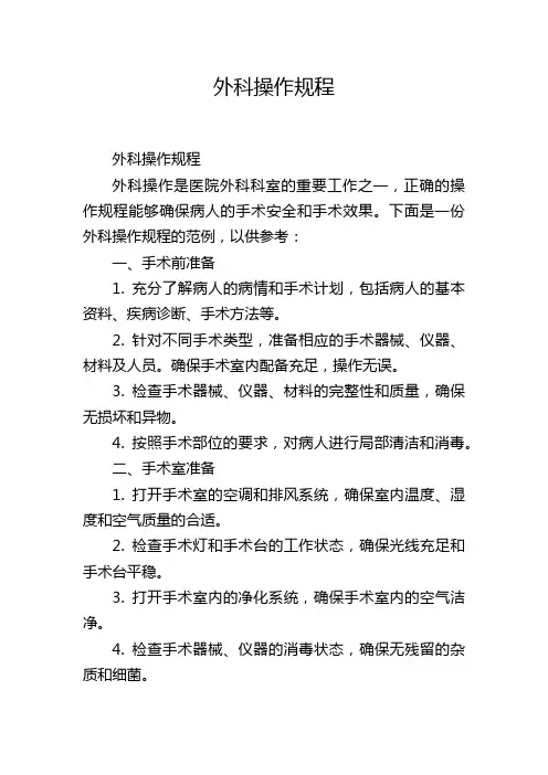 外科操作规程