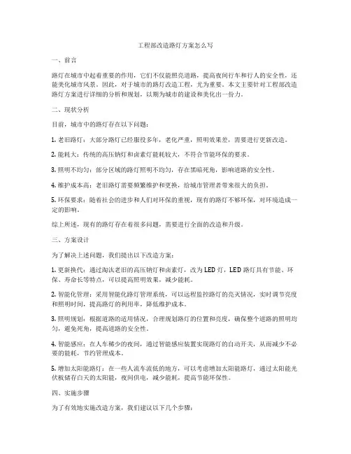 工程部改造路灯方案怎么写