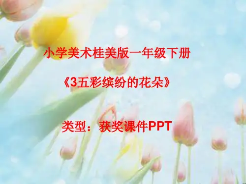 小学美术桂美版一年级下册3五彩缤纷的花朵课件PPTA008