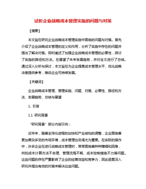 试析企业战略成本管理实施的问题与对策