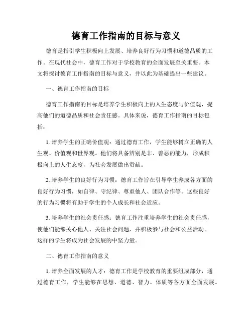 德育工作指南的目标与意义