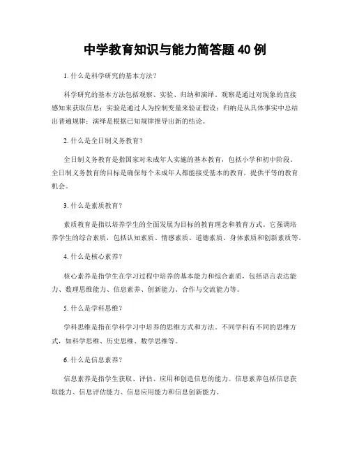 中学教育知识与能力简答题40例