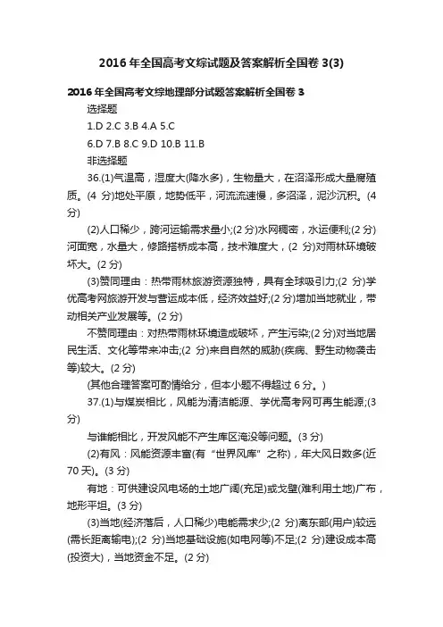 2016年全国高考文综试题及答案解析全国卷3（3）