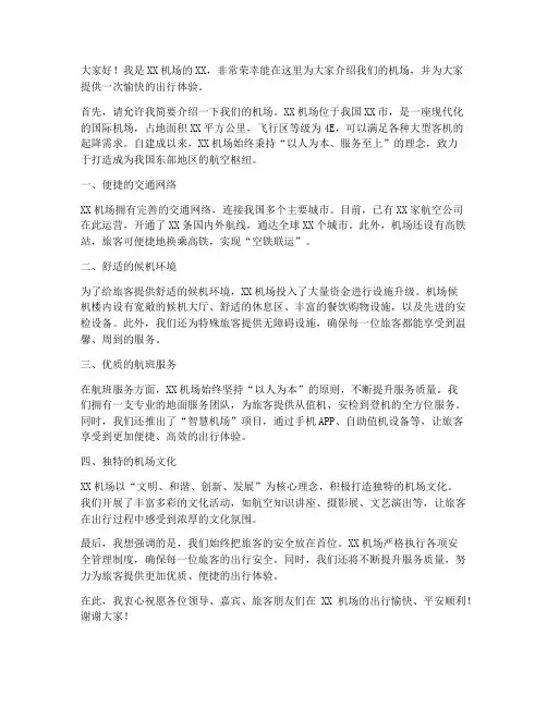 机场推介发言稿范文
