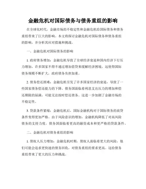 金融危机对国际债务与债务重组的影响