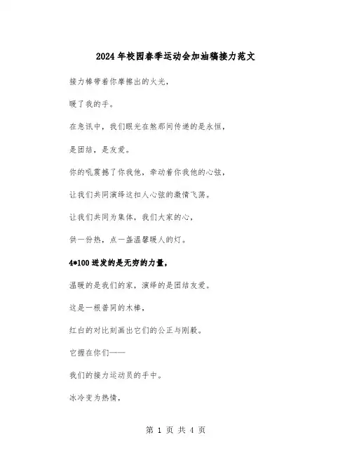 2024年校园春季运动会加油稿接力范文(2篇)
