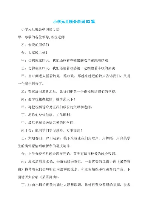 小学元旦晚会串词53篇