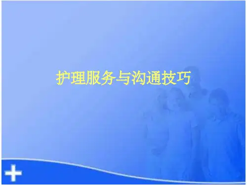 护理服务与沟通技巧ppt课件