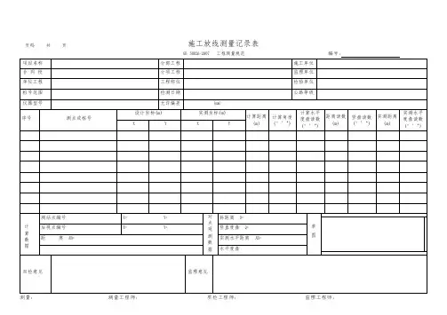 施工放线测量记录表