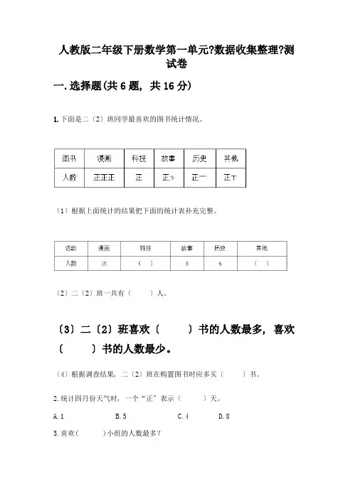 二年级下册数学第一单元《数据收集整理》测试卷一套含答案(全优)