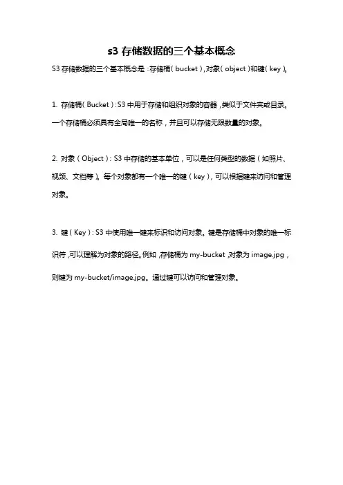 s3存储数据的三个基本概念