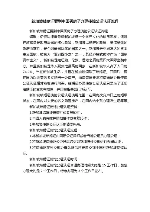 新加坡结婚证要到中国买房子办理使馆公证认证流程