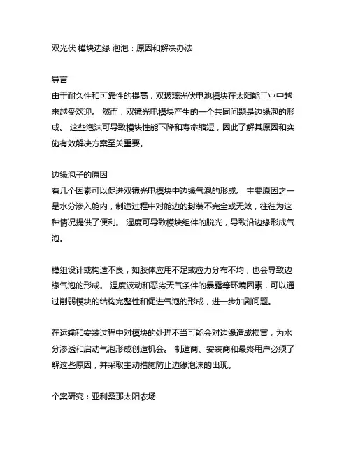 双玻光伏组件边缘气泡成因和解决方法