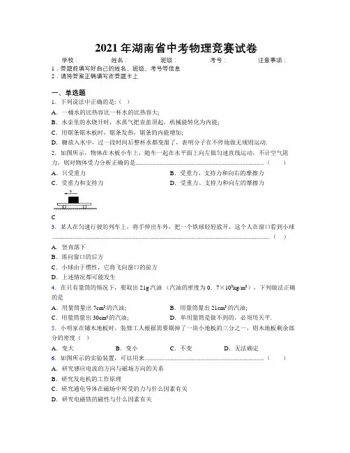 2021年湖南省中考物理竞赛试卷附解析