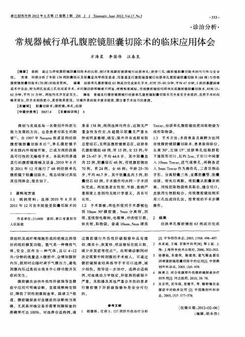 常规器械行单孔腹腔镜胆囊切除术的临床应用体会