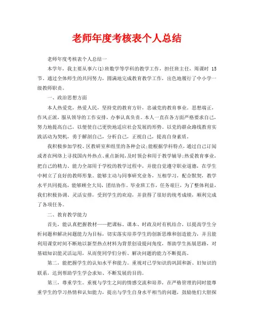 年度工作总结-老师年度考核表个人总结