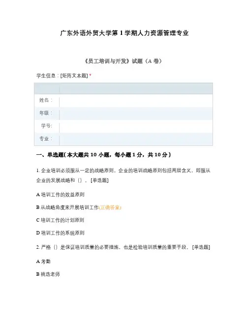 广东外语外贸大学第1学期人力资源管理专业