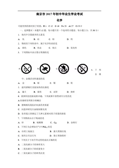 江苏省南京市2017年初中毕业生学业考试化学试卷(含答案)