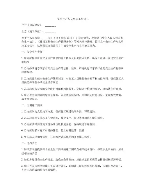 安全生产与文明施工协议书