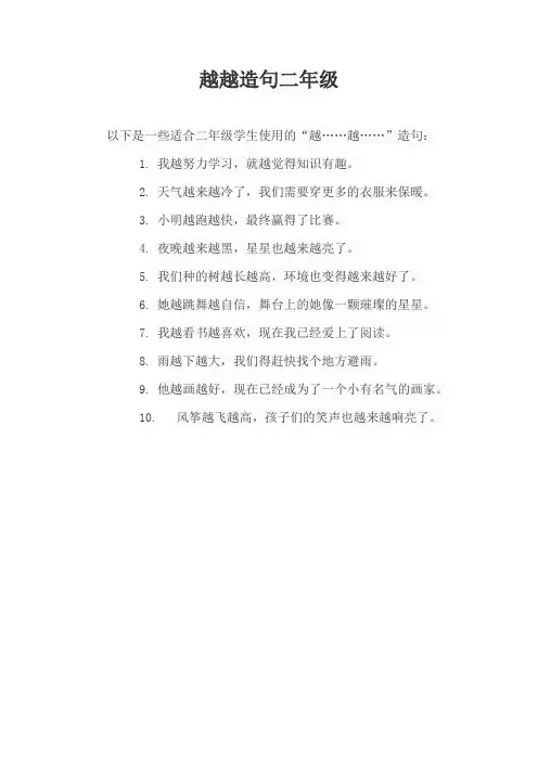 越越造句二年级