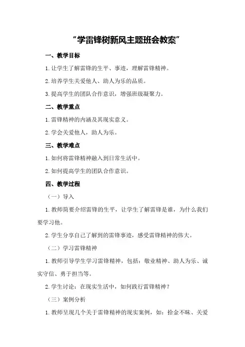 学雷锋树新风主题班会教案